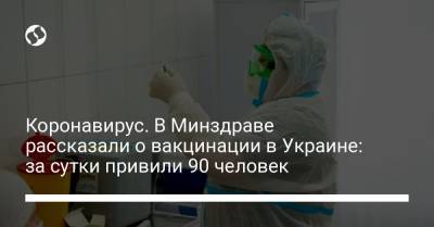 Коронавирус. В Минздраве рассказали о вакцинации в Украине: за сутки привили 90 человек