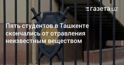 Пять студентов в Ташкенте скончались от отравления неизвестным веществом
