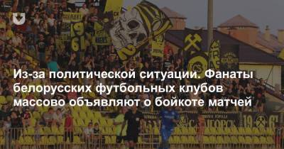 Из-за политической ситуации. Фанаты белорусских футбольных клубов массово объявляют о бойкоте матчей