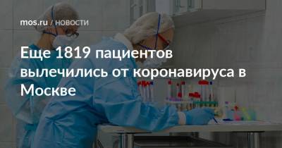 Еще 1819 пациентов вылечились от коронавируса в Москве