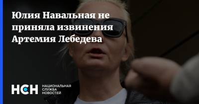 Юлия Навальная не приняла извинения Артемия Лебедева