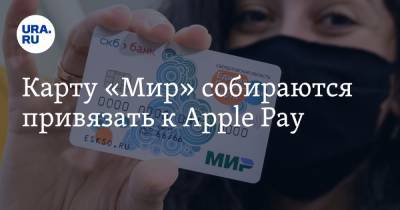 Карту «Мир» собираются привязать к Apple Pay