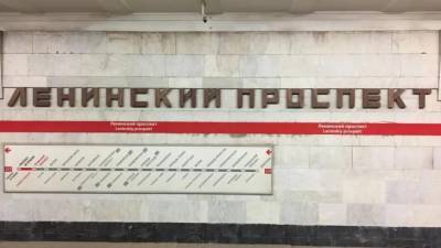Житель Петербурга "пошутил", что взорвет станцию метро "Ленинский проспект"