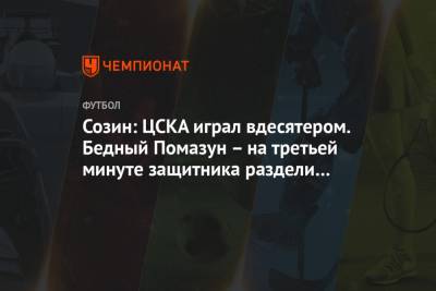 Созин: ЦСКА играл вдесятером. Бедный Помазун – на третьей минуте защитника раздели до гола