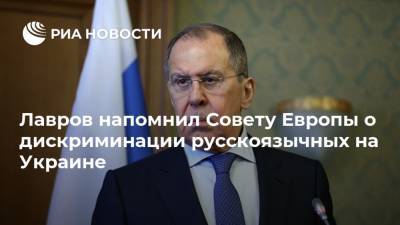 Лавров напомнил Совету Европы о дискриминации русскоязычных на Украине