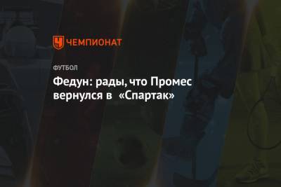 Федун: рады, что Промес вернулся в «Спартак»