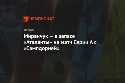 Миранчук — в запасе «Аталанты» на матч Серии А с «Сампдорией»