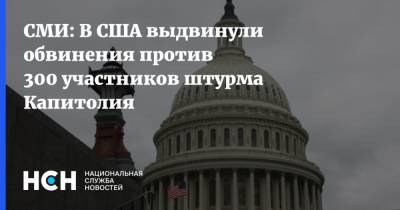 СМИ: В США выдвинули обвинения против 300 участников штурма Капитолия