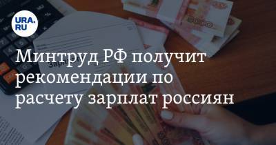 Минтруд РФ получит рекомендации по расчету зарплат россиян