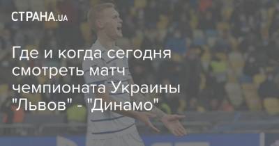 Где и когда сегодня смотреть матч чемпионата Украины "Львов" - "Динамо"