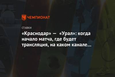 «Краснодар» — «Урал»: когда начало матча, где будет трансляция, на каком канале смотреть