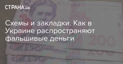 Схемы и закладки. Как в Украине распространяют фальшивые деньги