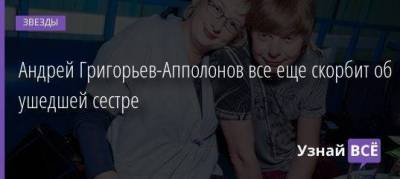Андрей Григорьев-Апполонов все еще скорбит об ушедшей сестре
