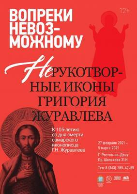 В Ростове впервые открывается экспозиция, посвященная творчеству иконописца Григория Журавлева