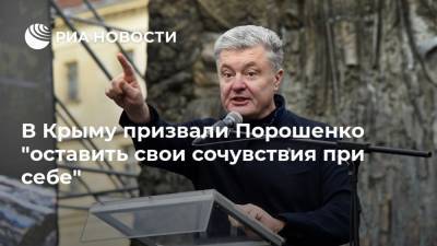 В Крыму призвали Порошенко "оставить свои сочувствия при себе"