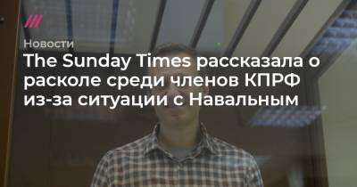 The Sunday Times рассказала о расколе среди членов КПРФ из-за ситуации с Навальным