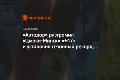 «Автодор» разгромил «Цмоки-Минск» «+47» и установил сезонный рекорд результативности