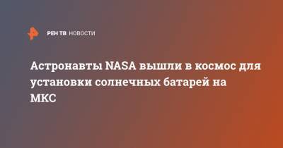 Виктор Гловер - Астронавты NASA вышли в космос для установки солнечных батарей на МКС - ren.tv
