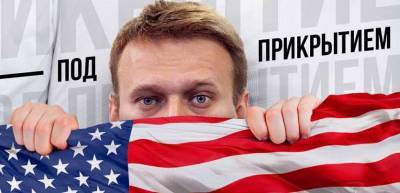 Запад закрывает проект «Навальный»