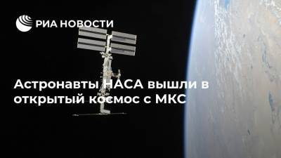Виктор Гловер - Астронавты НАСА вышли в открытый космос с МКС - ria.ru - Москва