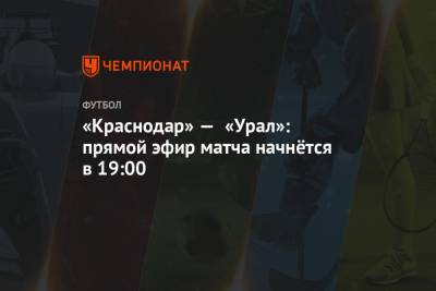 «Краснодар» — «Урал»: прямой эфир матча начнётся в 19:00