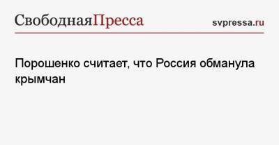 Порошенко считает, что Россия обманула крымчан