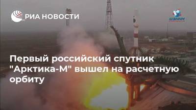 Первый российский спутник "Арктика-М" вышел на расчетную орбиту