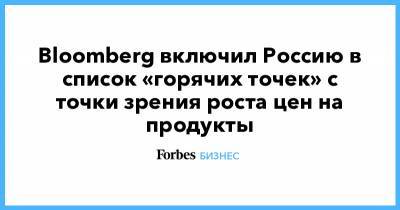 Bloomberg включил Россию в список «горячих точек» с точки зрения роста цен на продукты