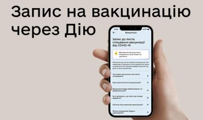 Со следующей недели украинцы смогут через приложение "Дія" записаться в очередь на вакцинацию от COVID-19