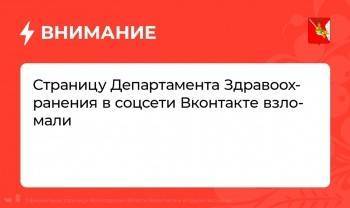 Хакеры взломали страницу Департамента здравоохранения Вологодской области