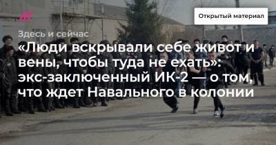 «Люди вскрывали себе живот и вены, чтобы туда не ехать»: экс-заключенный ИК-2 — о том, что ждет Навального в колонии