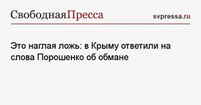 Это наглая ложь: в Крыму ответили на слова Порошенко об обмане