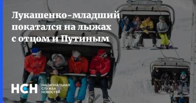 Лукашенко-младший покатался на лыжах с отцом и Путиным
