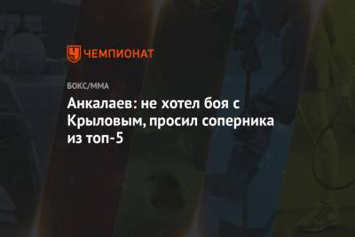 Анкалаев: не хотел боя с Крыловым, просил соперника из топ-5