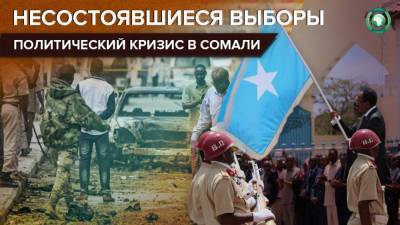 Срыв выборов и атаки экстремистов: Сомали на пороге нового гражданского конфликта