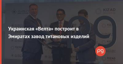 Украинская «Велта» построит в Эмиратах завод титановых изделий
