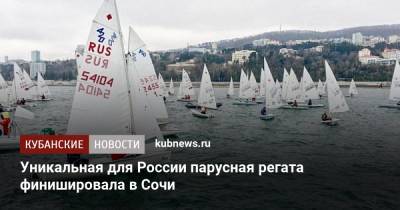 Уникальная для России парусная регата финишировала в Сочи