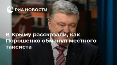 В Крыму рассказали, как Порошенко обманул местного таксиста