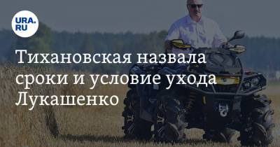 Тихановская назвала сроки и условие ухода Лукашенко. «Режим падет»