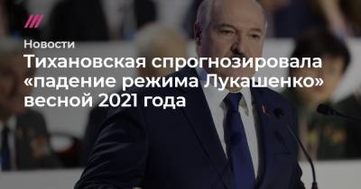 Тихановская спрогнозировала «падение режима Лукашенко» весной 2021 года