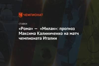 «Рома» — «Милан»: прогноз Максима Калиниченко на матч чемпионата Италии