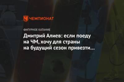 Дмитрий Алиев: если поеду на ЧМ, хочу для страны на будущий сезон привезти три квоты