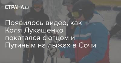 Появилось видео, как Коля Лукашенко покатался с отцом и Путиным на лыжах в Сочи