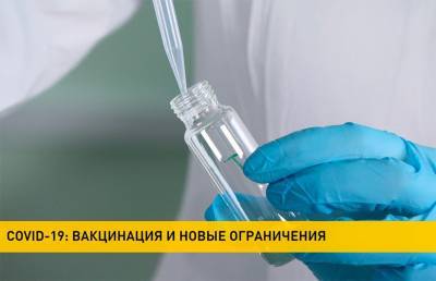 COVID-19 в Беларуси и мире: идет вакцинация, но в некоторых странах ограничения только усиливают