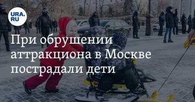 При обрушении аттракциона в Москве пострадали дети