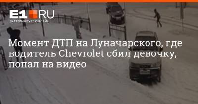 Момент ДТП на Луначарского, где водитель Chevrolet сбил девочку, попал на видео