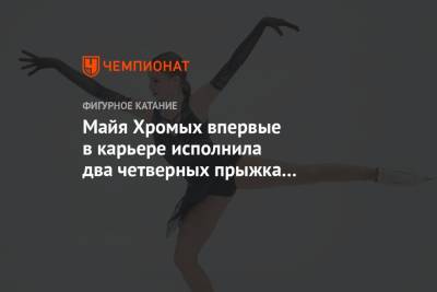 Майя Хромых впервые в карьере исполнила два четверных прыжка на соревнованиях