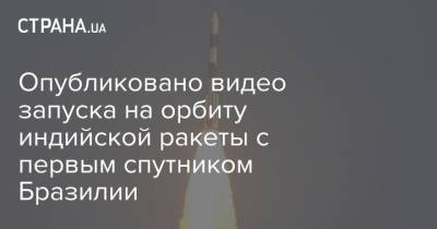 Опубликовано видео запуска на орбиту индийской ракеты с первым спутником Бразилии