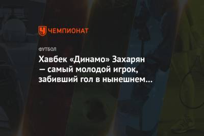 Хавбек «Динамо» Захарян — самый молодой игрок, забивший гол в нынешнем сезоне РПЛ