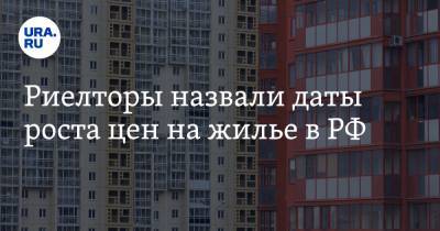 Риелторы назвали даты роста цен на жилье в РФ